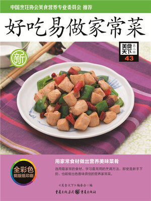 cover image of 好吃易做家常菜（美食天下·第2辑）